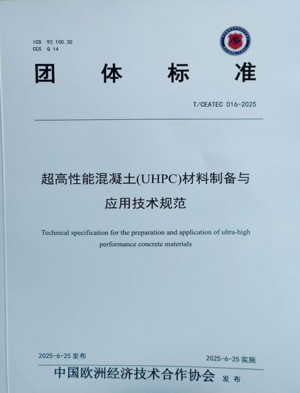 超高性能混凝土(UHPC)材料制備與應(yīng)用技術(shù)規(guī)范